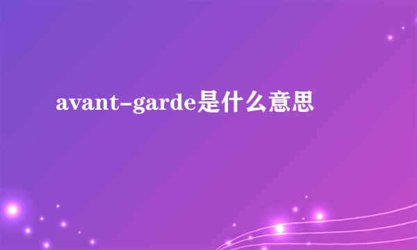 avant-garde是什么意思