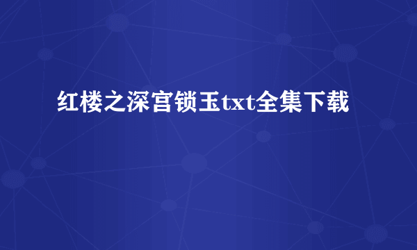 红楼之深宫锁玉txt全集下载