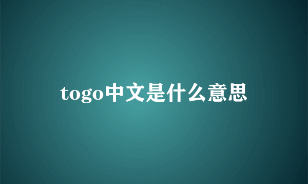 togo中文是什么意思