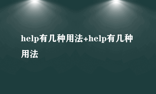 help有几种用法+help有几种用法