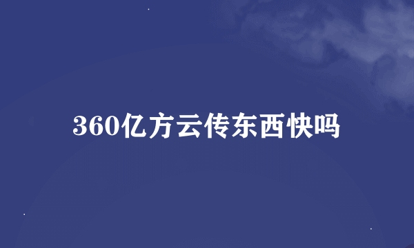 360亿方云传东西快吗