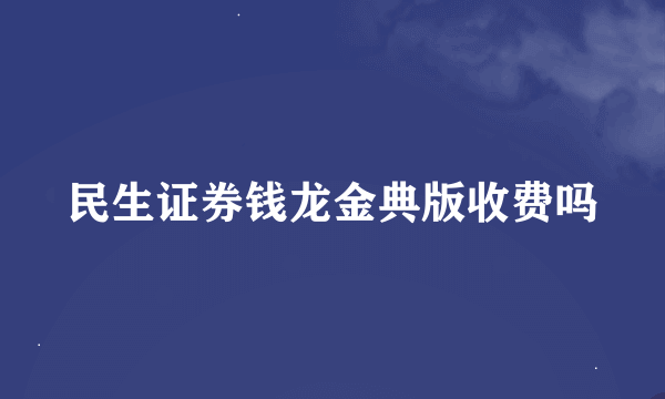 民生证券钱龙金典版收费吗