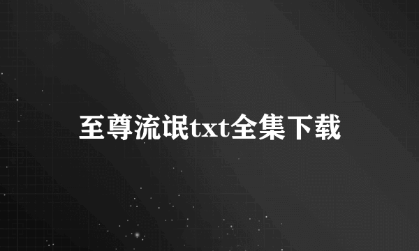 至尊流氓txt全集下载