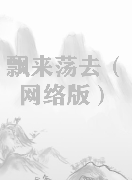 《飘来荡去（网络版）》txt下载在线阅读全文，求百度网盘云资源