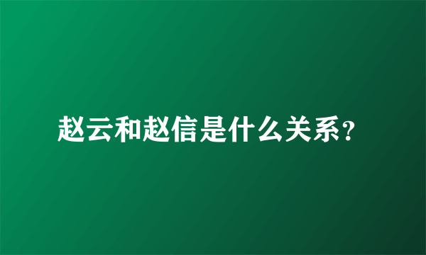 赵云和赵信是什么关系？