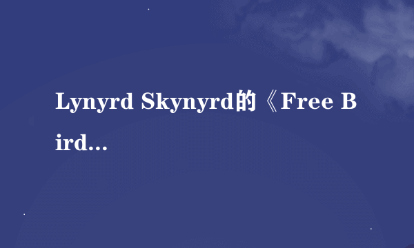 Lynyrd Skynyrd的《Free Bird》 歌词