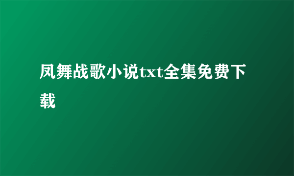 凤舞战歌小说txt全集免费下载