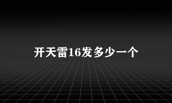 开天雷16发多少一个