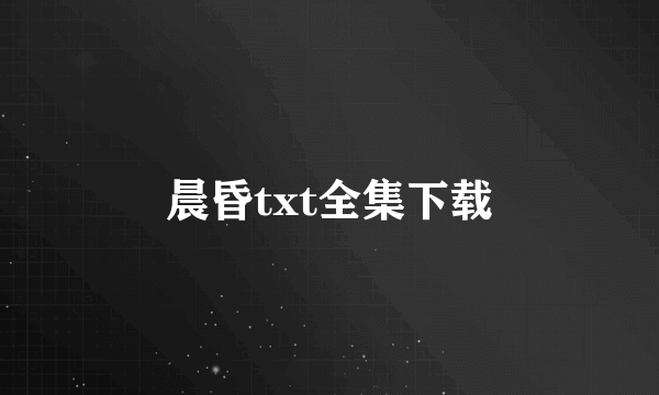 晨昏txt全集下载