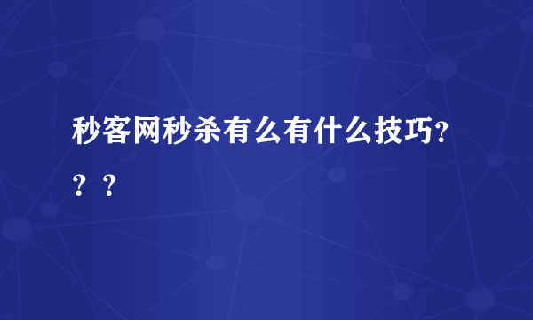 秒客网秒杀有么有什么技巧？？？