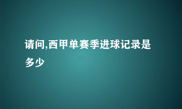 请问,西甲单赛季进球记录是多少