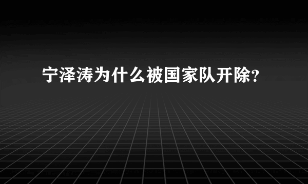 宁泽涛为什么被国家队开除？