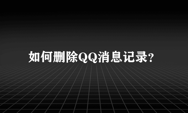 如何删除QQ消息记录？