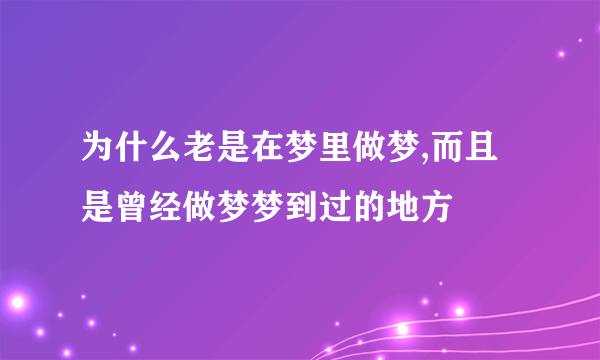 为什么老是在梦里做梦,而且是曾经做梦梦到过的地方