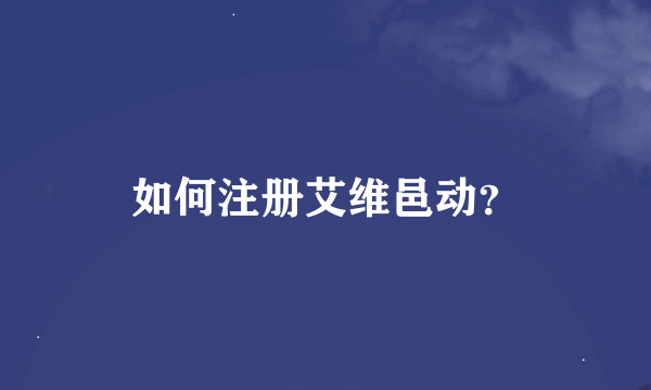 如何注册艾维邑动？