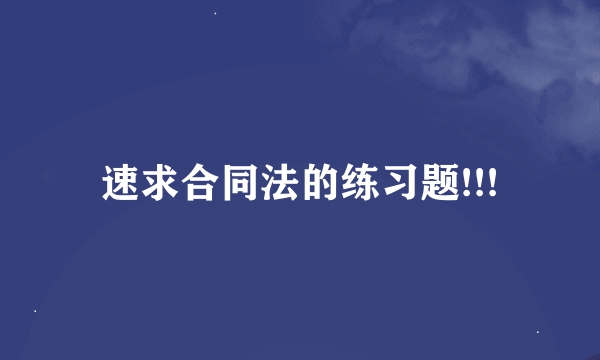 速求合同法的练习题!!!