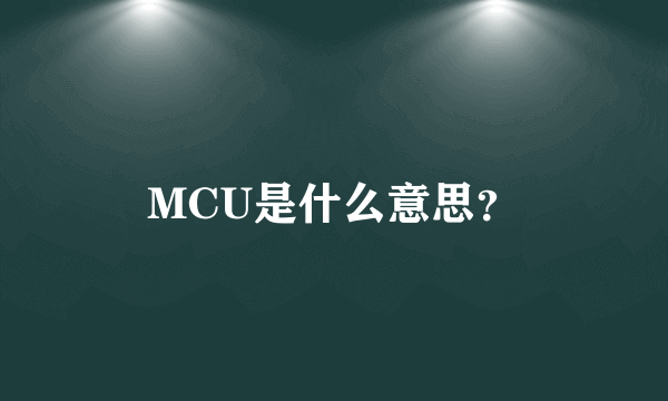 MCU是什么意思？