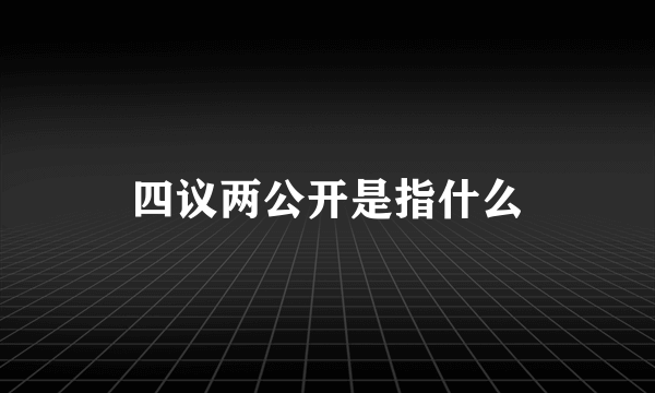 四议两公开是指什么