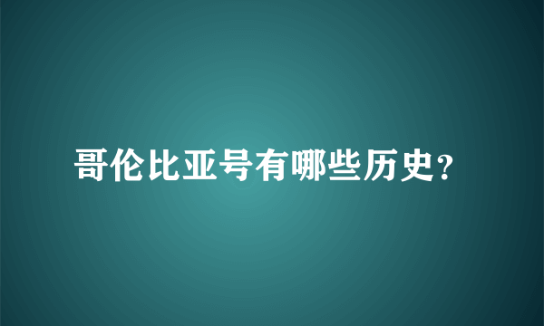 哥伦比亚号有哪些历史？