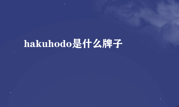 hakuhodo是什么牌子