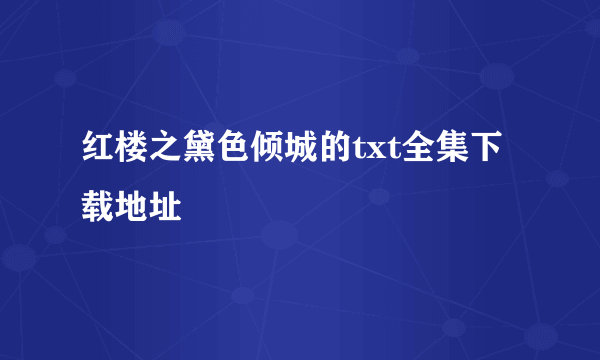 红楼之黛色倾城的txt全集下载地址