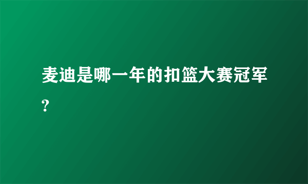 麦迪是哪一年的扣篮大赛冠军?