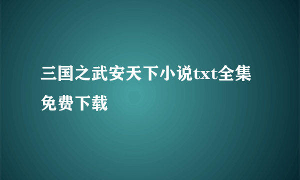 三国之武安天下小说txt全集免费下载