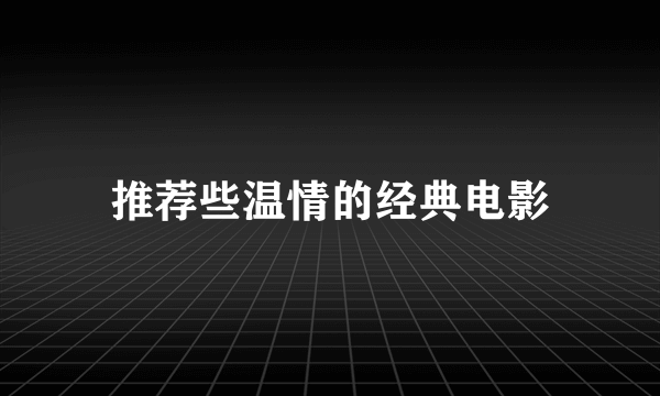 推荐些温情的经典电影