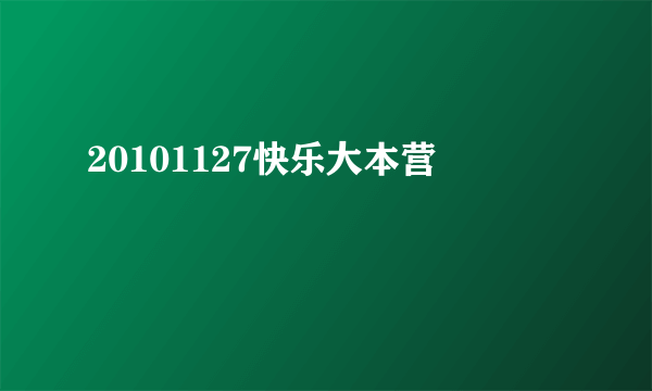 20101127快乐大本营