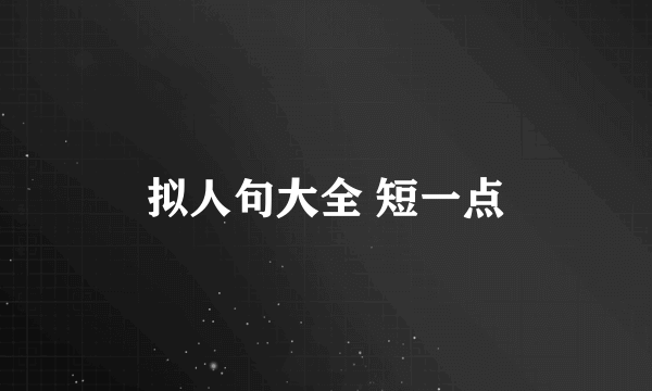 拟人句大全 短一点