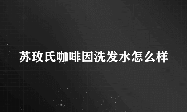 苏玫氏咖啡因洗发水怎么样