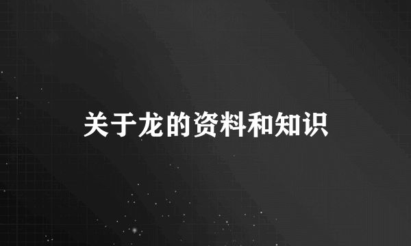 关于龙的资料和知识