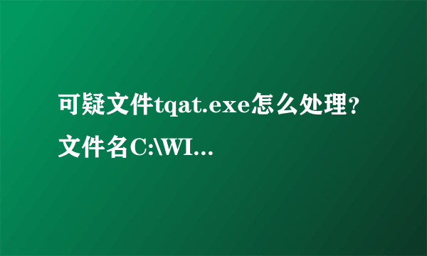 可疑文件tqat.exe怎么处理？文件名C:\WINDOWS\system32\ntsd.exe