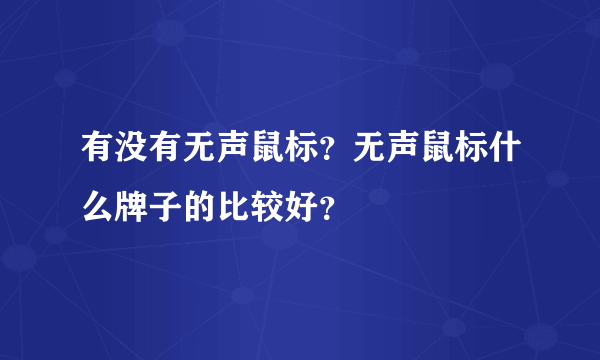 有没有无声鼠标？无声鼠标什么牌子的比较好？