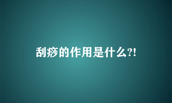 刮痧的作用是什么?!