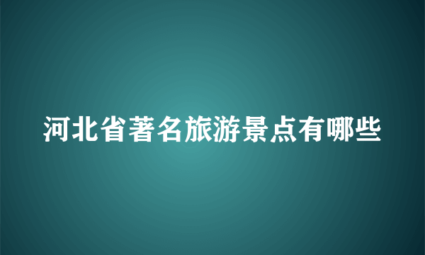 河北省著名旅游景点有哪些