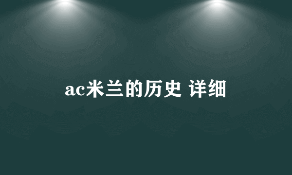 ac米兰的历史 详细