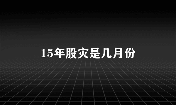 15年股灾是几月份