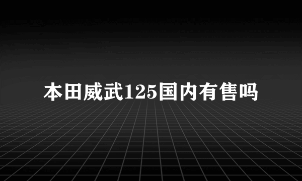 本田威武125国内有售吗