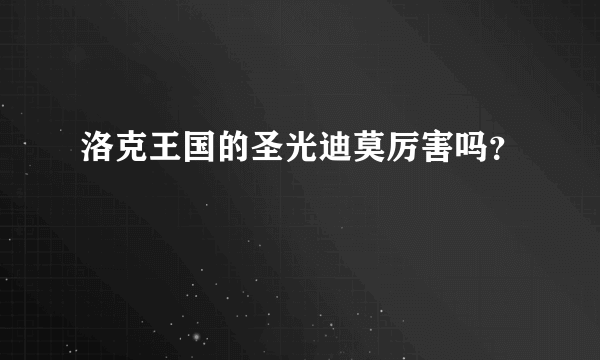 洛克王国的圣光迪莫厉害吗？