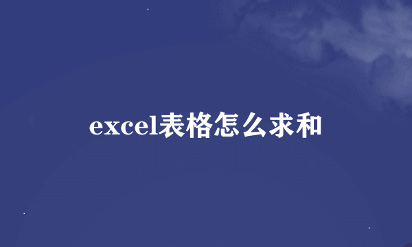 excel表格怎么求和