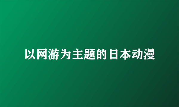 以网游为主题的日本动漫