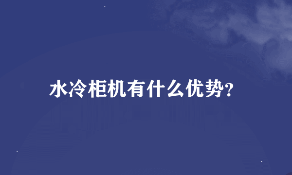 水冷柜机有什么优势？