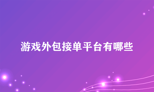 游戏外包接单平台有哪些