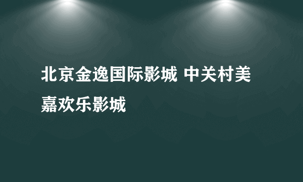 北京金逸国际影城 中关村美嘉欢乐影城