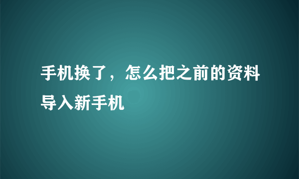 手机换了，怎么把之前的资料导入新手机