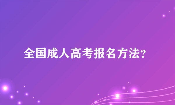 全国成人高考报名方法？