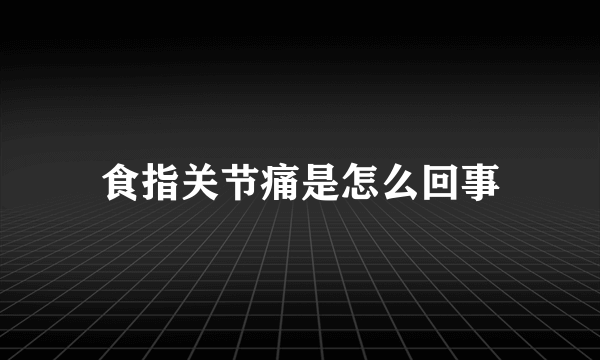 食指关节痛是怎么回事