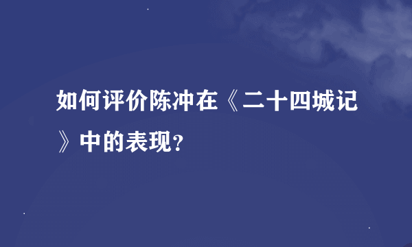 如何评价陈冲在《二十四城记》中的表现？