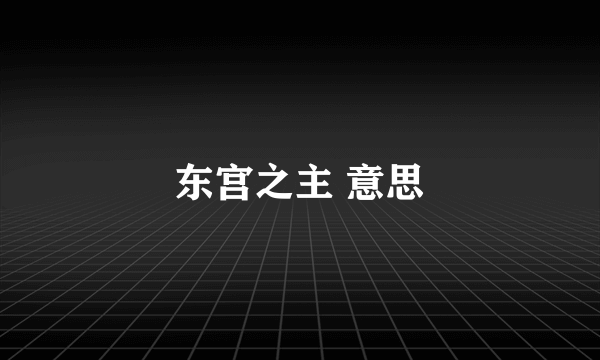 东宫之主 意思